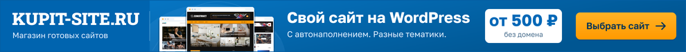 KUPIT-SITE.RU — готовые сайты на WordPress с автонаполнением от 500 ₽